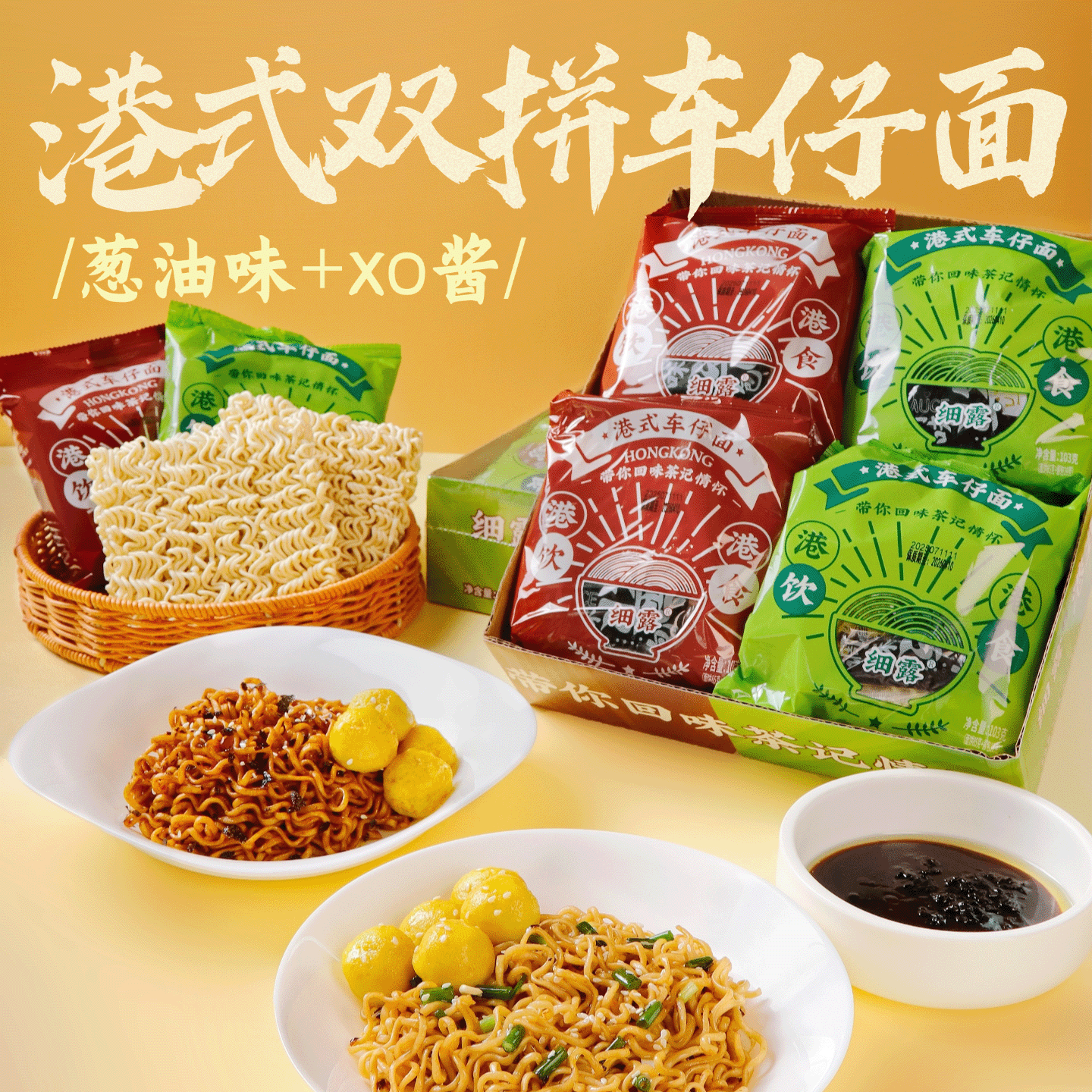 港式车仔捞面（XO酱+葱油酱）