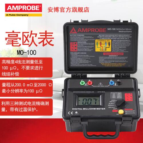 福禄克安博Amprobe微欧计MO-100低电阻计测试仪毫欧表便携式