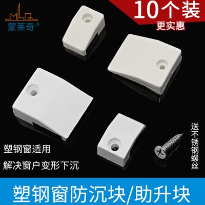 10个装塑钢门窗防沉块加厚助升块垫片塑料件窗户提升防下沉块配件