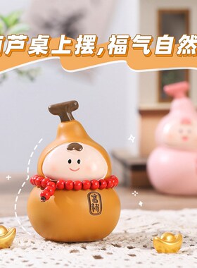 可爱葫芦工位摆件福禄转运招x财好物玄学办公室汽车装饰车载小礼