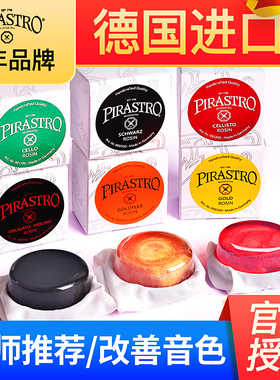 德国进口PIRASTRO松香小提琴大提琴二胡专用贝S司绿美人乐器松香