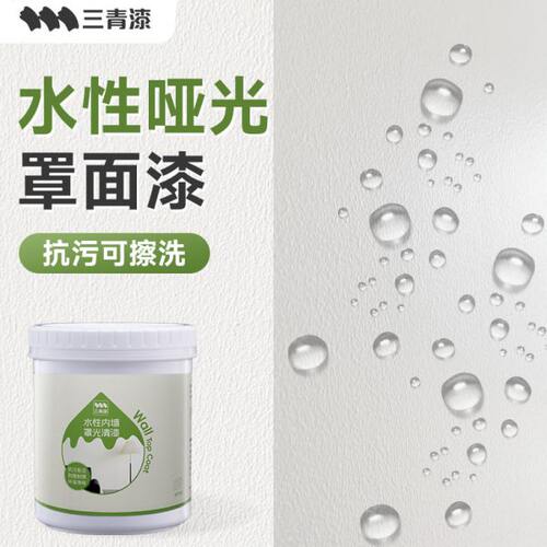 三青漆哑光罩面清漆室内水性防水墙面可擦洗乳胶油漆透明自刷罩光