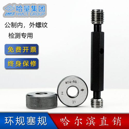 哈量螺纹塞规环规通止规检具牙规公制成套M2 3 4 5 8 6g6H6e7H8g