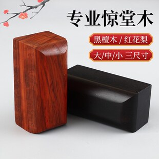 惊堂木相声c黑檀木红花梨评书醒目穷醒木说书唱戏摔紫檀木教师法