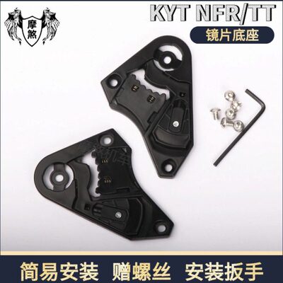 KYT头盔配件NFR/NX/NZ镜片底座TTC镜片基座鼻封NFJ GP配件底座