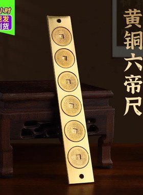 铜六帝尺中国结实心铜钱尺尺五帝尺全铜鲁班尺Q挂饰家居纯黄铜挂
