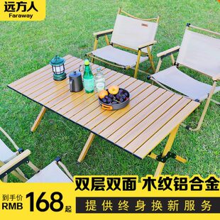 远方人户外桌椅折叠铝合金蛋卷桌露营桌子便携式野餐桌装备全套