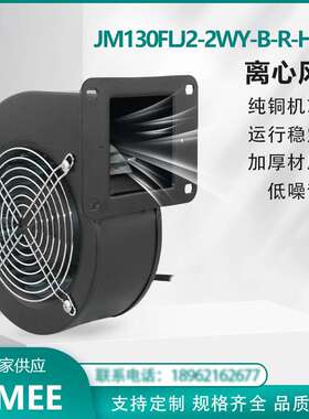 JM130FLJ2-2WY-B-R-H937 工频离心风机 外转子 220V 纯铜芯 JIMEE