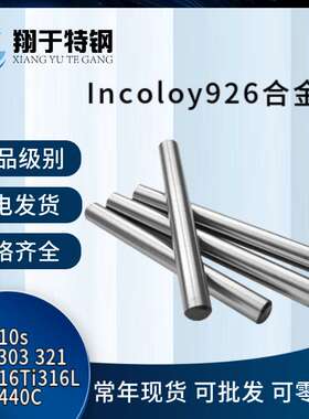 零售Incoloy926合金棒 圆钢 1.4529不锈钢圆棒 规格齐全
