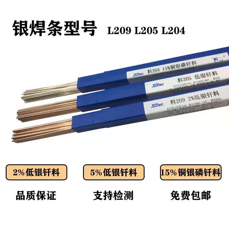 斯米克低银焊条L204L205L209银焊丝焊料铜管焊条2%5%15%铜银磷钎