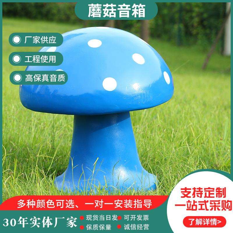 户外蘑菇草坪音箱 园林公园等公共广播草坪音箱 树脂仿蘑菇音箱