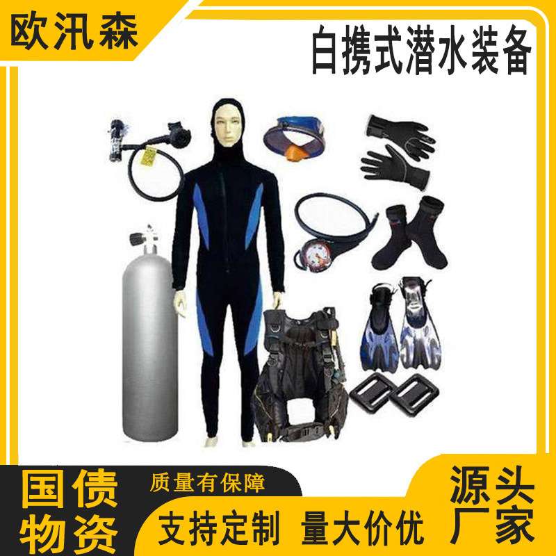 便携式潜水装备套装五个一百公共安全保障提升应急物资潜水装备