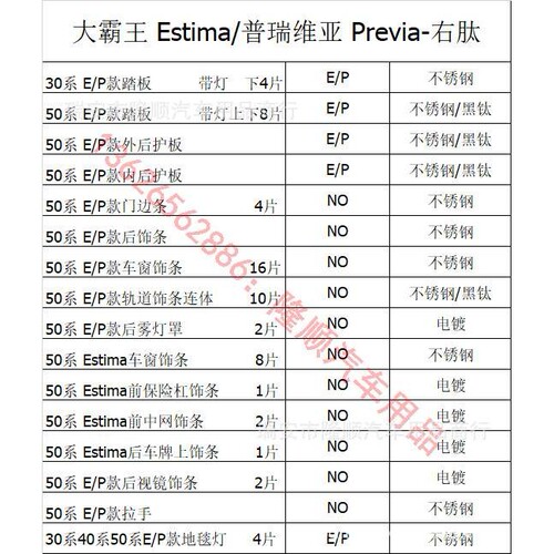 外贸 大霸王ESTIMA 普瑞维亚PREVIA ACR50 GSR50 车窗饰条 16件