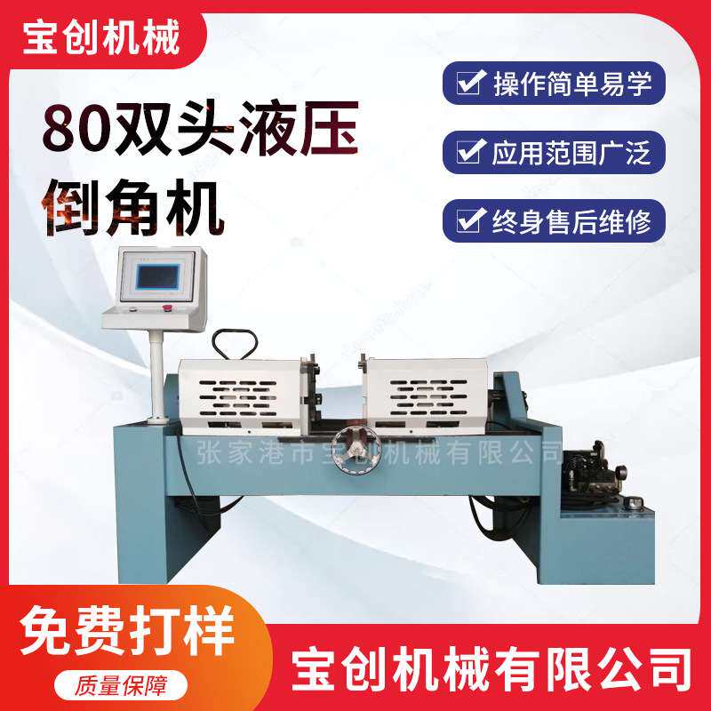 80双头液压倒角机 钢管铁管不锈钢管铝管铜管塑胶管倒角机