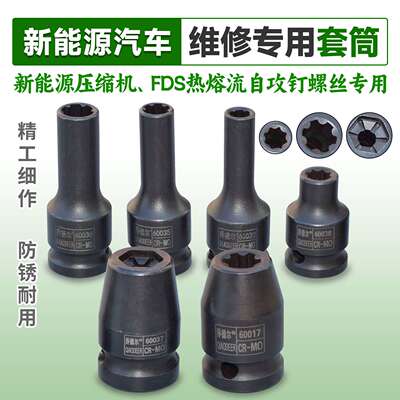新能源压缩机FDS热容流自攻钉螺丝专用维修套筒六齿八花