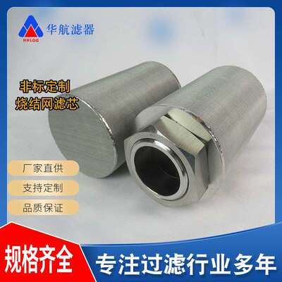 304烧结网滤芯 外丝螺纹烧结网滤芯5um 真空泵进气排气滤芯