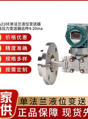 横河EJA210E单法兰液位变送器电容式智能压力变送器远传4-20ma