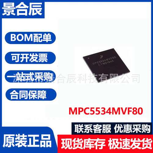 MPC5534MVF80封装BGA208 汽车电脑板易损芯片IC微控制器芯片