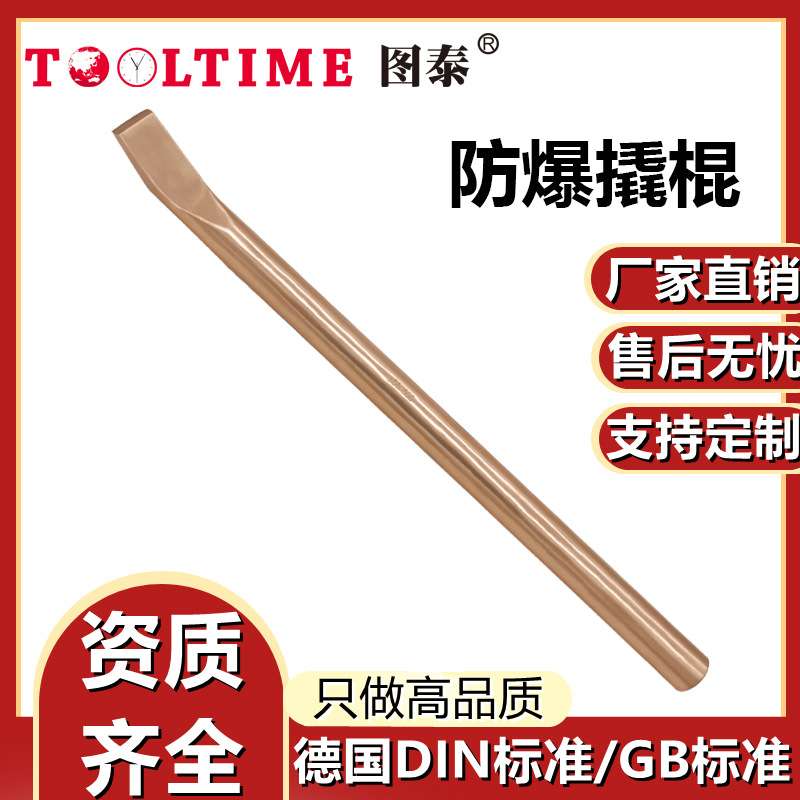 TOOLTIME图泰防爆撬棍铍青铜无火花尖尾撬杠手动撬棍厂家直销撬棒