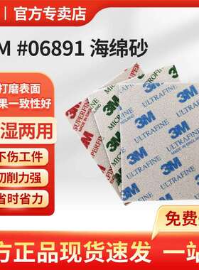 3M 6891海绵砂纸 #06891 海绵砂 SPONGE MED 120张 4.5INX5.5IN