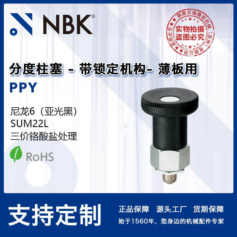 NBK PPY 带锁定机构分度柱塞薄板用锁销弹簧销机械零配件厂家直供