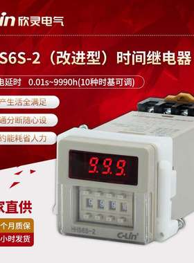 欣灵厂家直供HHS6S-2数显通电延时时间继电器 两组延时触点AC220V