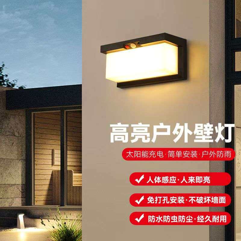 太阳能壁灯防水免打孔方形简约外墙庭院灯阳台免布线人体感应壁灯