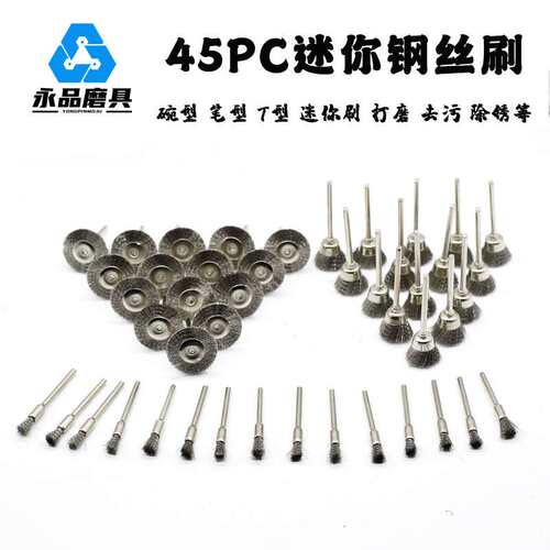 45pc装迷你刷T型不锈钢丝刷带杆除锈笔刷打磨碗型不锈丝组合刷