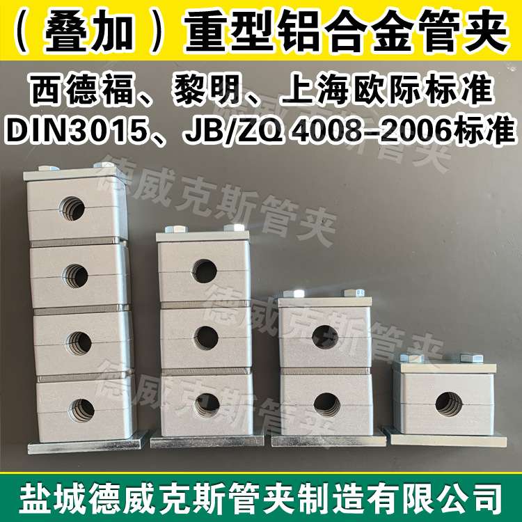 JB/ZQ4008-97标准 B(I)重型铝制管夹 钢厂冶金用重型铝合金管夹卡