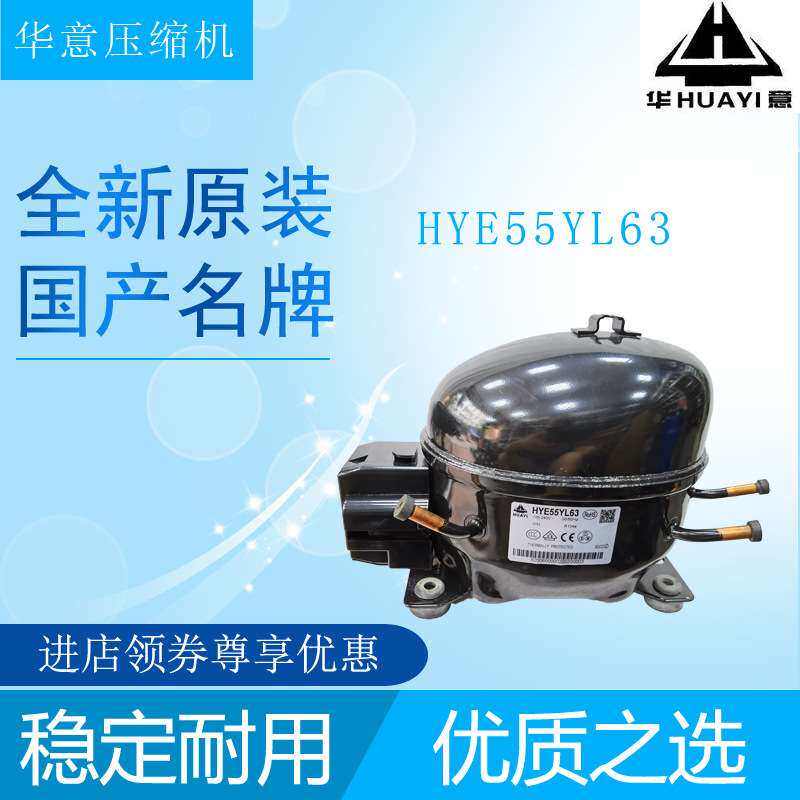 华意压缩机HYE55YL63冷柜冰箱展示柜制冷设备活塞式制冷机冰柜