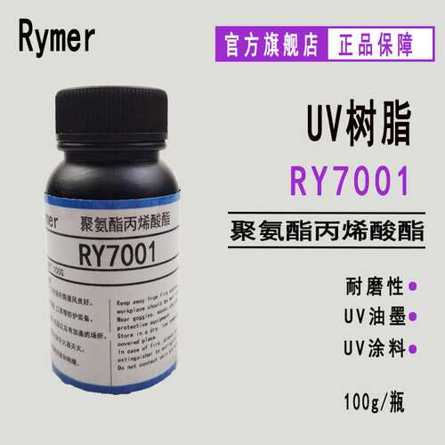 供应RY7001聚氨酯丙烯酸酯 100g样品 纸张塑胶指甲 UV涂料油墨