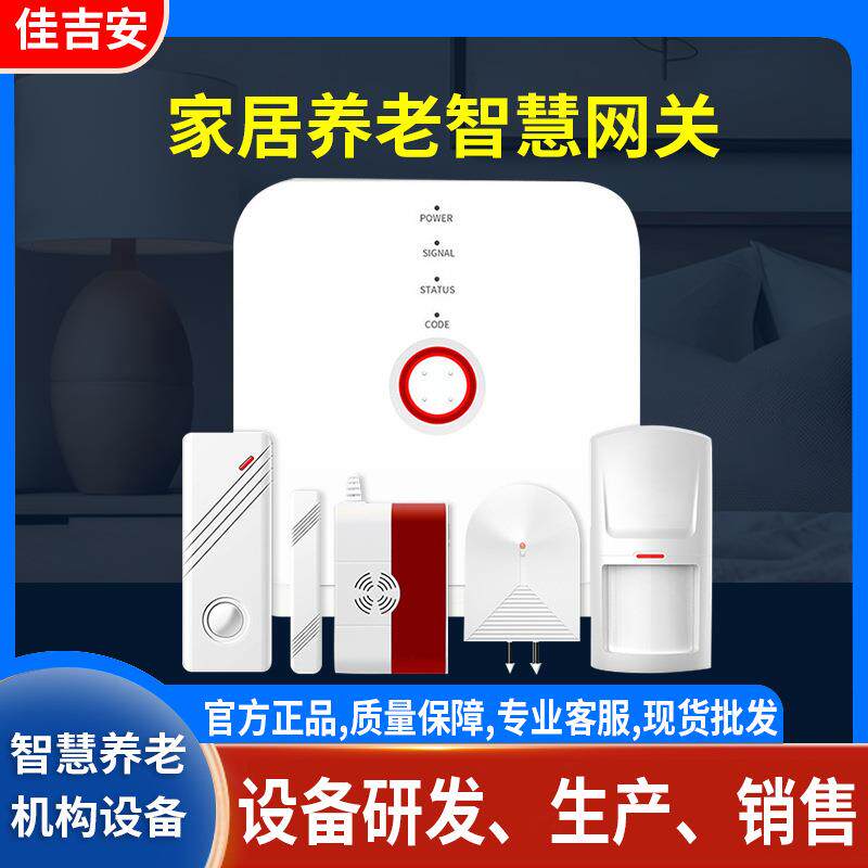 4g智能养老网关家庭家用监测系统平台设备检测社区智慧居家报警器