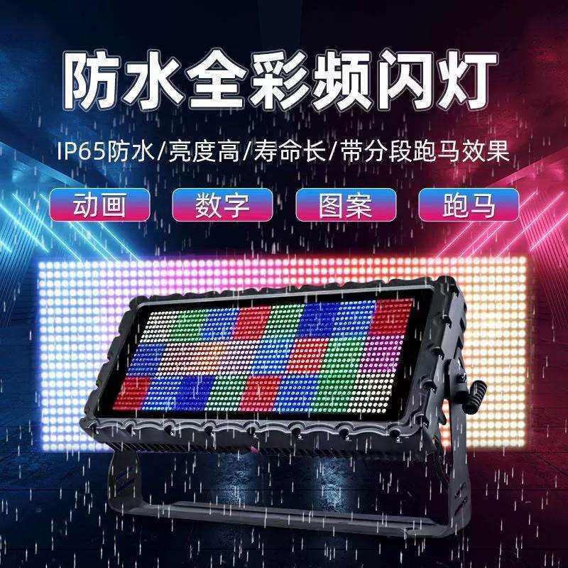 优美创亚防水频闪灯爆闪灯960颗LED闪光灯防雨户外染色效果景观灯