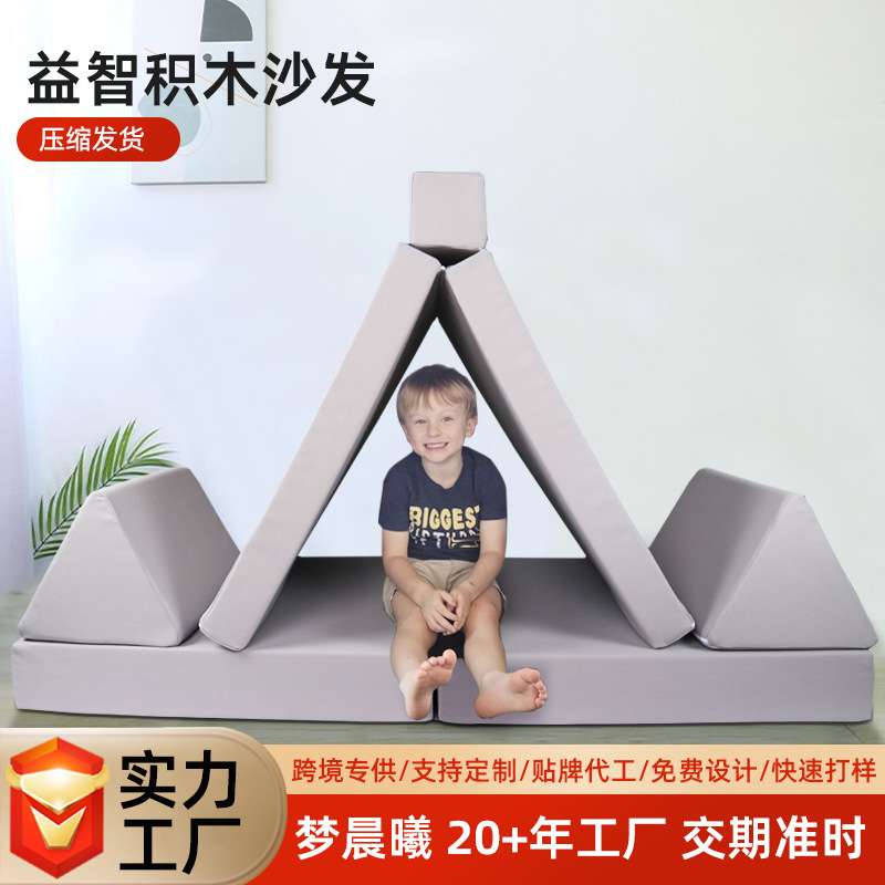儿童积木益智沙发床折叠坐垫多功能创意海绵8件套四季通用小沙发