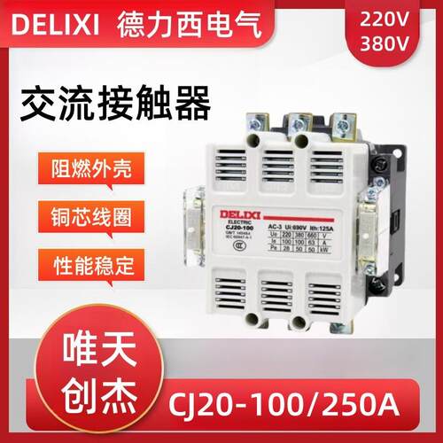 德力交流接触器CJ20-100A/250a/400a低压三相 控制继电器220V