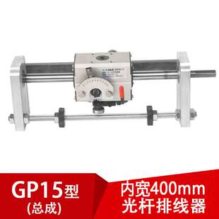 GP15 光杆排线器（内开400mm）绕丝线迅翼机械凯仕法编织带机硬轴