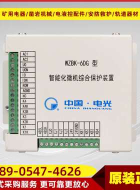 智能化微机综合保护装置WZBK-6DG型 矿用高性能保护设备