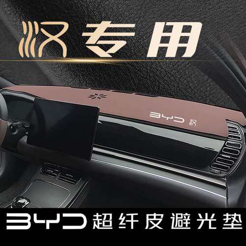 T9U比亚迪汉DM-I 中控仪表台避光防晒垫遮阳EV专用车内用品改装内