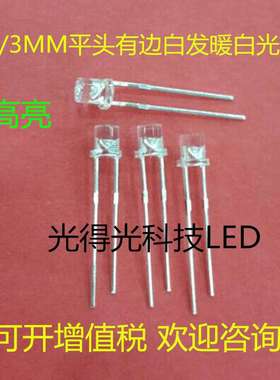 F3平头白发暖白色高亮透明LED灯珠3MM平头暖白光有边发光二极管