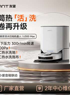 uwant友望扫地机器人U300max全自动扫拖洗烘一体机拖地机水箱版