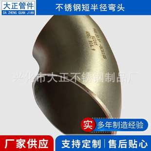 不锈钢90度短半径弯头 工业级焊接冲压弯头管件量大价优欢迎来电