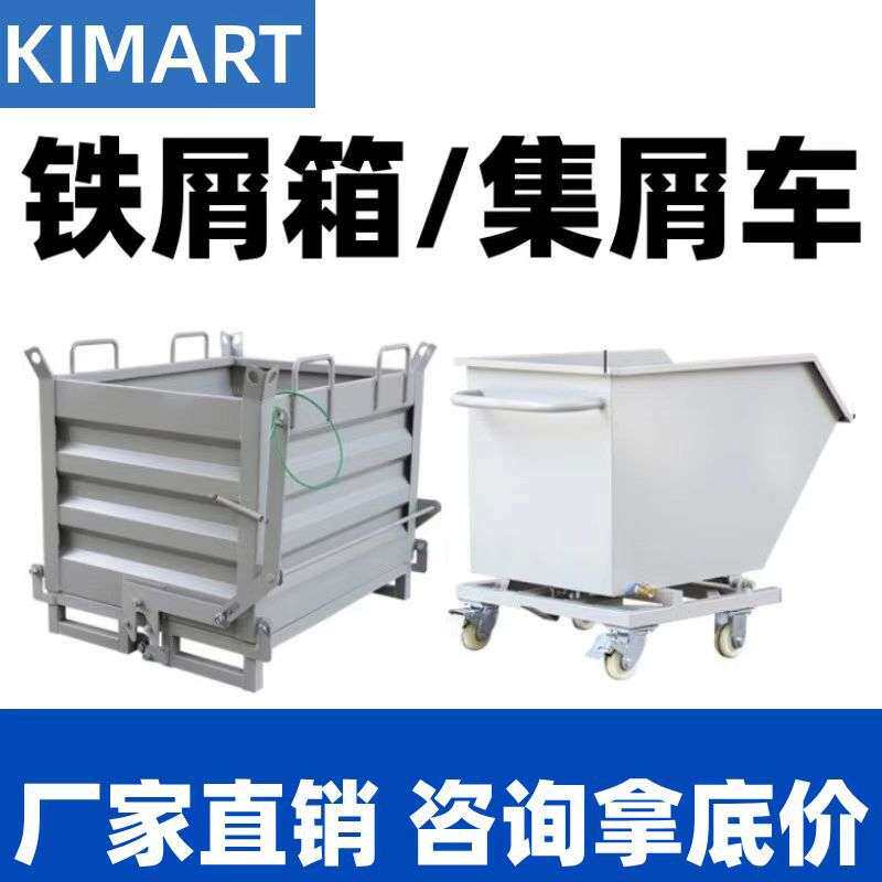 工业铁屑箱金属周转箱工厂车间重型自卸式加厚铁屑车废料箱集屑车