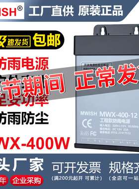 深圳明伟MWX-400W-12V33A24V户外防雨开关电源广告发光招牌变压器