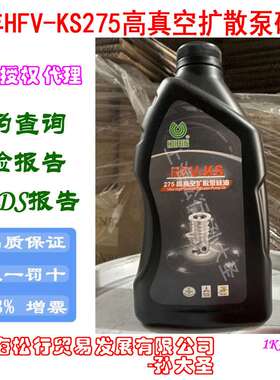 上海现货惠丰HFV-KS275高真空扩散泵油1KG