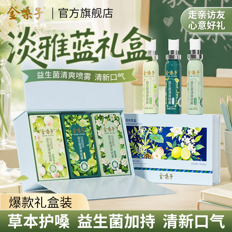 金嗓子益生菌喷雾淡雅蓝礼盒图片