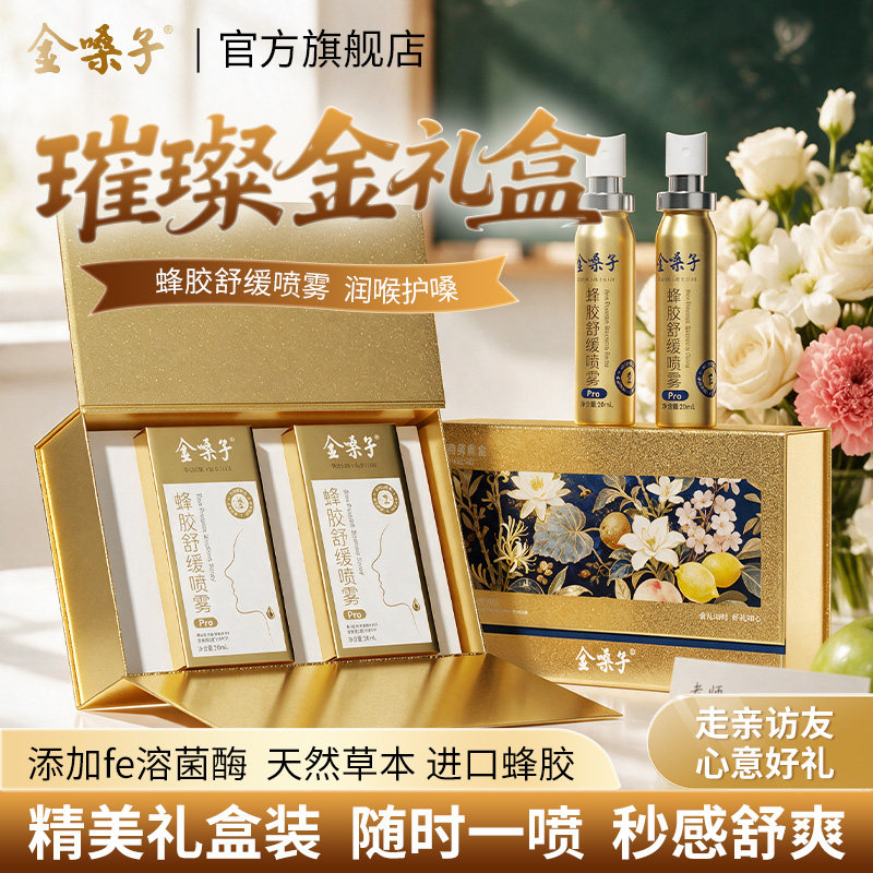 金嗓子蜂胶舒缓喷雾璀璨金礼盒图片
