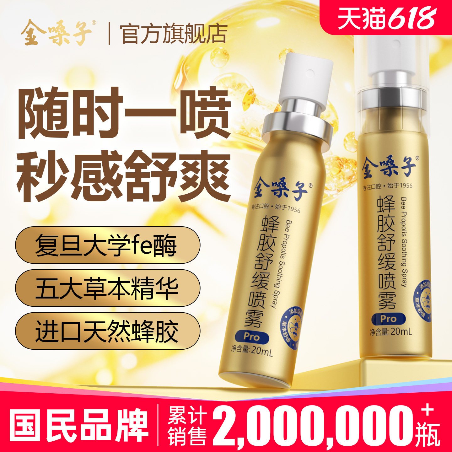 金嗓子蜂胶舒缓喷雾Pro主播老师口喷草本滋润口腔喉咙清新喷雾剂