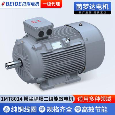 1MT8014低压粉尘防爆电机应用可燃性粉尘场所二级能效贝得电动机