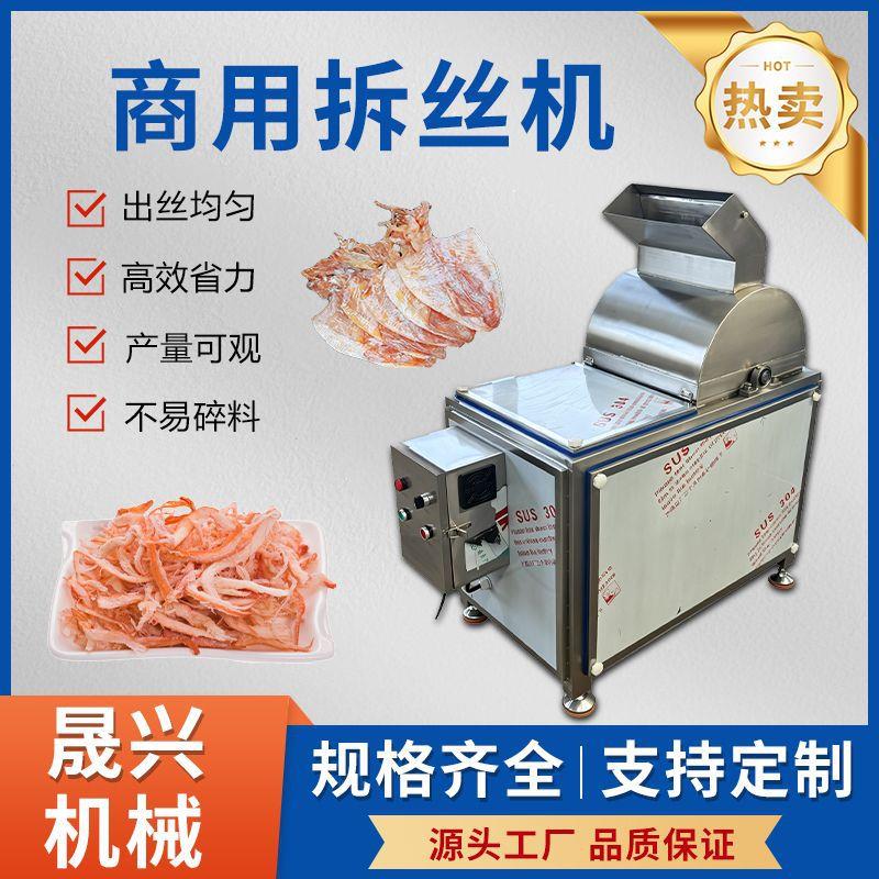 商用拆丝机全自动叉烧肉鱿鱼干牛肉干撕丝机宣威火腿香菇脚打丝机