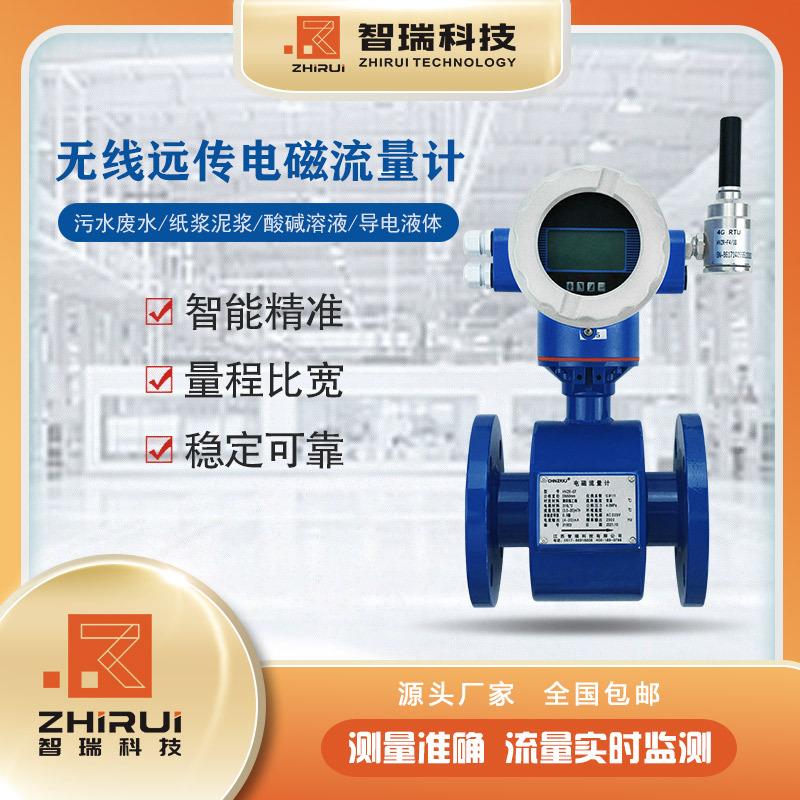 无线输出电磁流量计流量计电磁智瑞